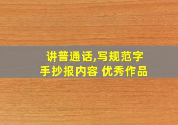 讲普通话,写规范字手抄报内容 优秀作品